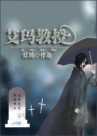 （HP同人）艾玛教授
