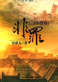 （三国同人）[三国同人]非罪