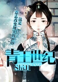 青王世纪