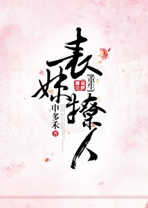 《表嚼撩人(重生)》