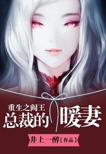 《重生之阎王总裁的暖妻》