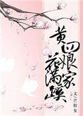 《黄四娘家花满蹊》