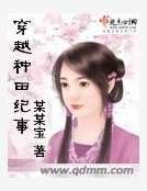 种田纪事