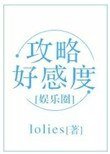 攻略好感度（娱乐圈）