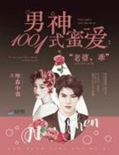男神1001式蜜爱：老婆，乖