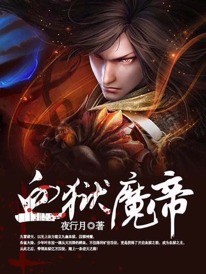 血狱魔帝