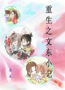 《重生之文东小记》