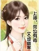 上神，荷仙有毒