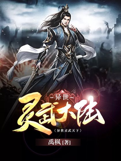 异世灵武天下
