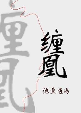 缠凰