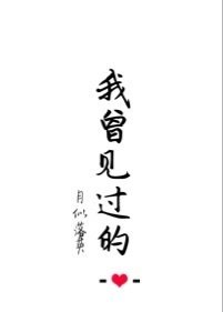 我曾见过的