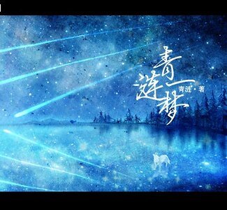 青涟一梦