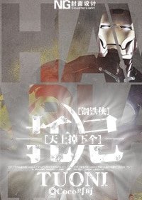 （钢铁侠同人）[钢铁侠]天上掉下个托尼