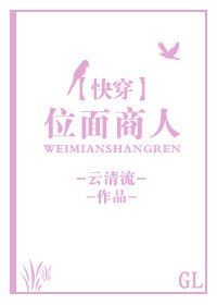 《位面商人gl》