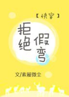 拒绝假弯