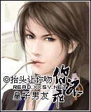 皇子男友,你不乖!