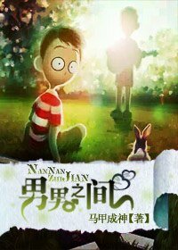 男男之间