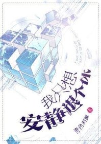 《我只想安静退个休》