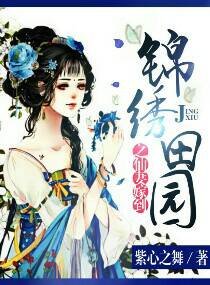 《锦绣田园之仙妻嫁到》
