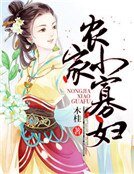 《农家小寡妇》