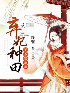 《弃妃种田:王爷,要亲亲》