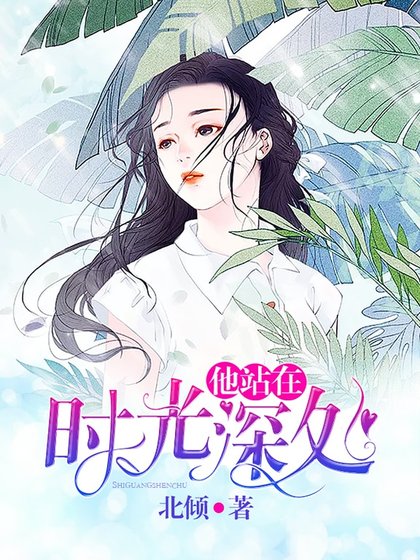 《他站在时光深处》
