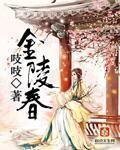 《金陵春》