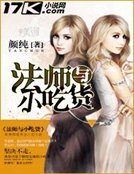《法师与小吃货》