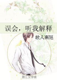 《误会,听我解释》