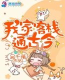 《我家客栈通古今》