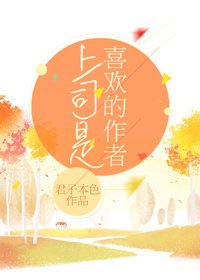 《上司是喜欢的作者》