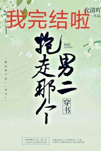 抱走男二谈恋爱（穿书）