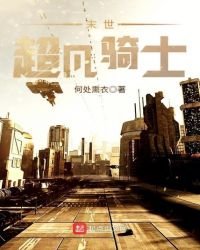 末世超凡骑士