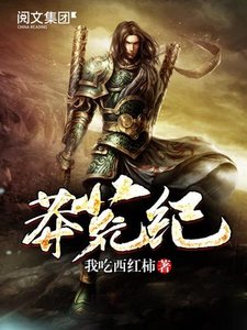 《莽荒纪》