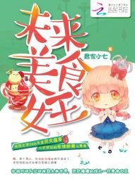 未来美食女王