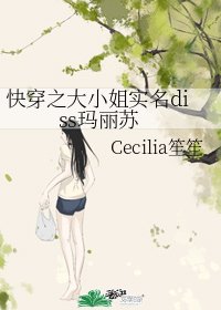 《快穿之大小姐实名diss玛丽苏》