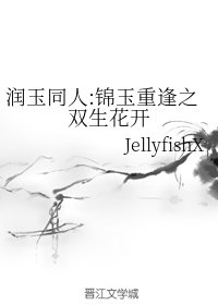 （润玉同人）润玉同人:锦玉重逢之双生花开
