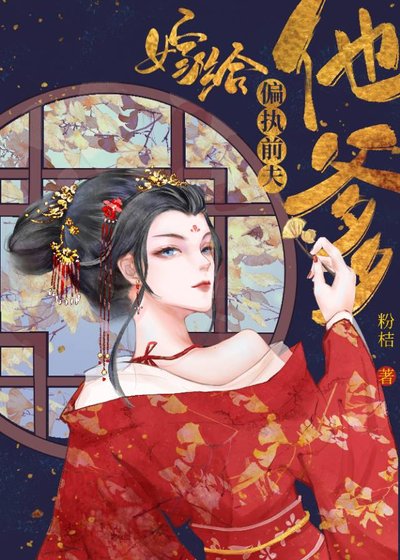 《嫁给偏执前夫他爹》