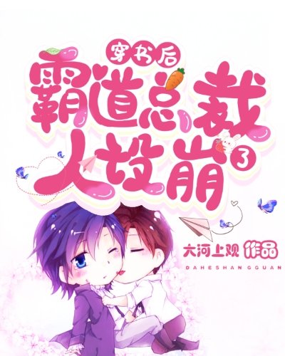 《穿书后霸道总裁人设崩了》