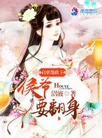 《启禀摄政王之侯爷要翻身》
