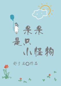 《呆呆是只小怪物》