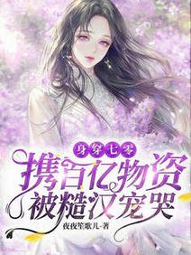 身穿七零：携百亿物资被糙汉宠哭/七零有物资：禁欲糙汉诱哄我宠我