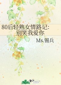 80后轻熟女情路记：别笑我爱你