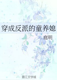 穿成反派的童养媳
