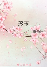 《琢玉》