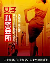 《女子私密会所》