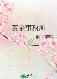 黃金事務所
