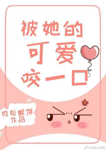 《被她的可爱咬一口》