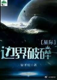 边界破碎[星际]