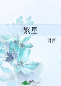 《繁星》
